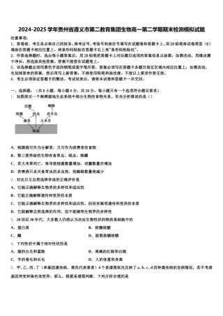 2024-2025学年贵州省遵义市第二教育集团生物高一第二学期期末检测模拟试题含解析