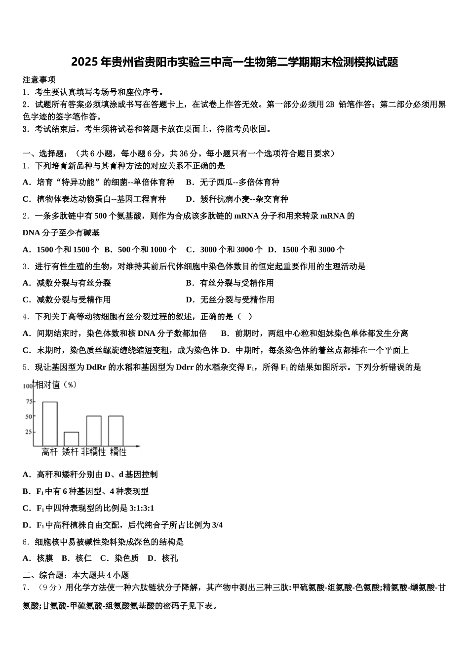 2025年贵州省贵阳市实验三中高一生物第二学期期末检测模拟试题含解析_第1页