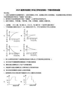 2025届贵州省铜仁市乌江学校生物高一下期末预测试题含解析