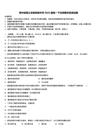 贵州省遵义求是高级中学2025届高一下生物期末检测试题含解析