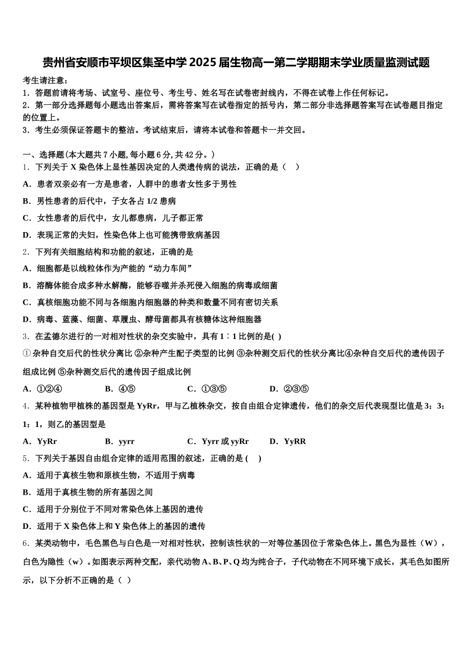贵州省安顺市平坝区集圣中学2025届生物高一第二学期期末学业质量监测试题含解析_第1页