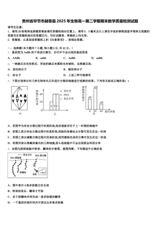 贵州省毕节市赫章县2025年生物高一第二学期期末教学质量检测试题含解析