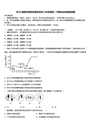 2025届贵州省黔东南州天柱二中生物高一下期末达标检测试题含解析