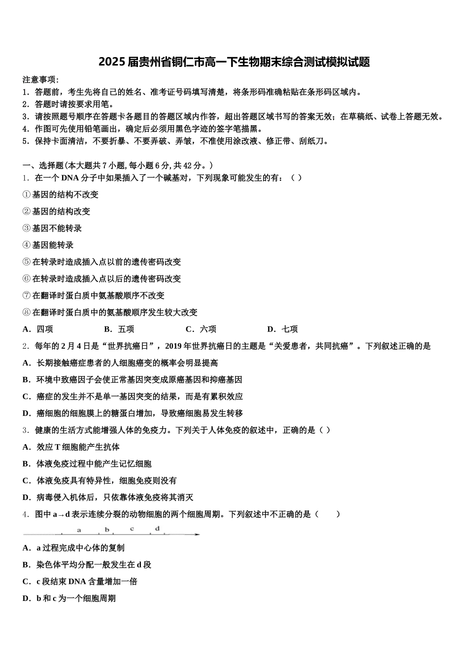 2025届贵州省铜仁市高一下生物期末综合测试模拟试题含解析_第1页
