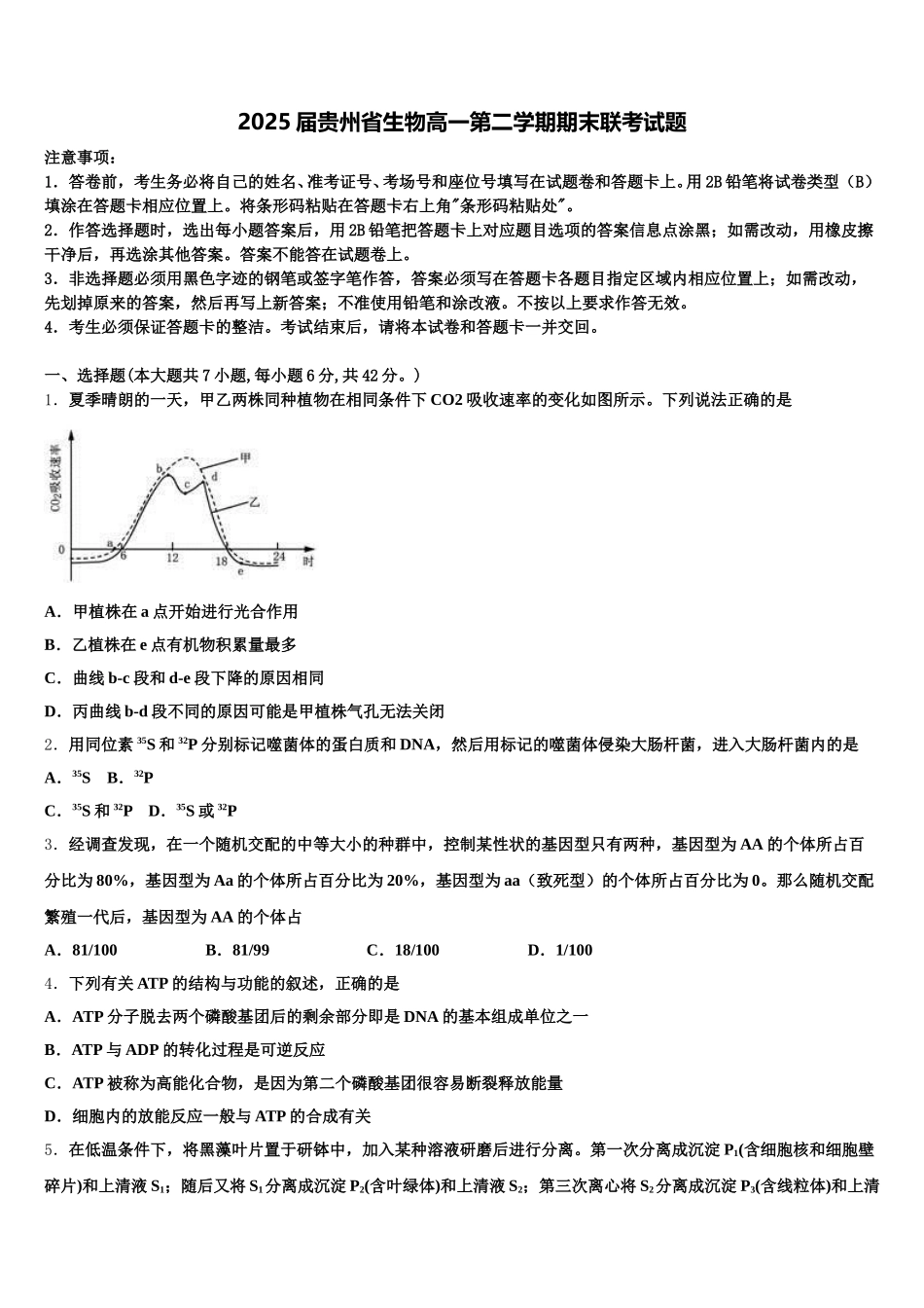 2025届贵州省生物高一第二学期期末联考试题含解析_第1页