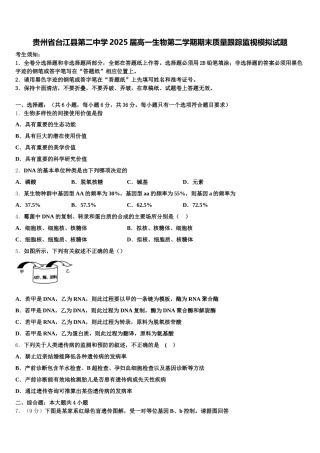 贵州省台江县第二中学2025届高一生物第二学期期末质量跟踪监视模拟试题含解析