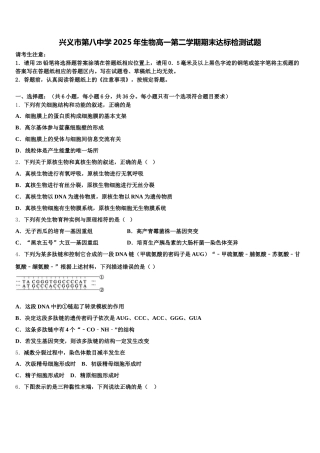 兴义市第八中学2025年生物高一第二学期期末达标检测试题含解析