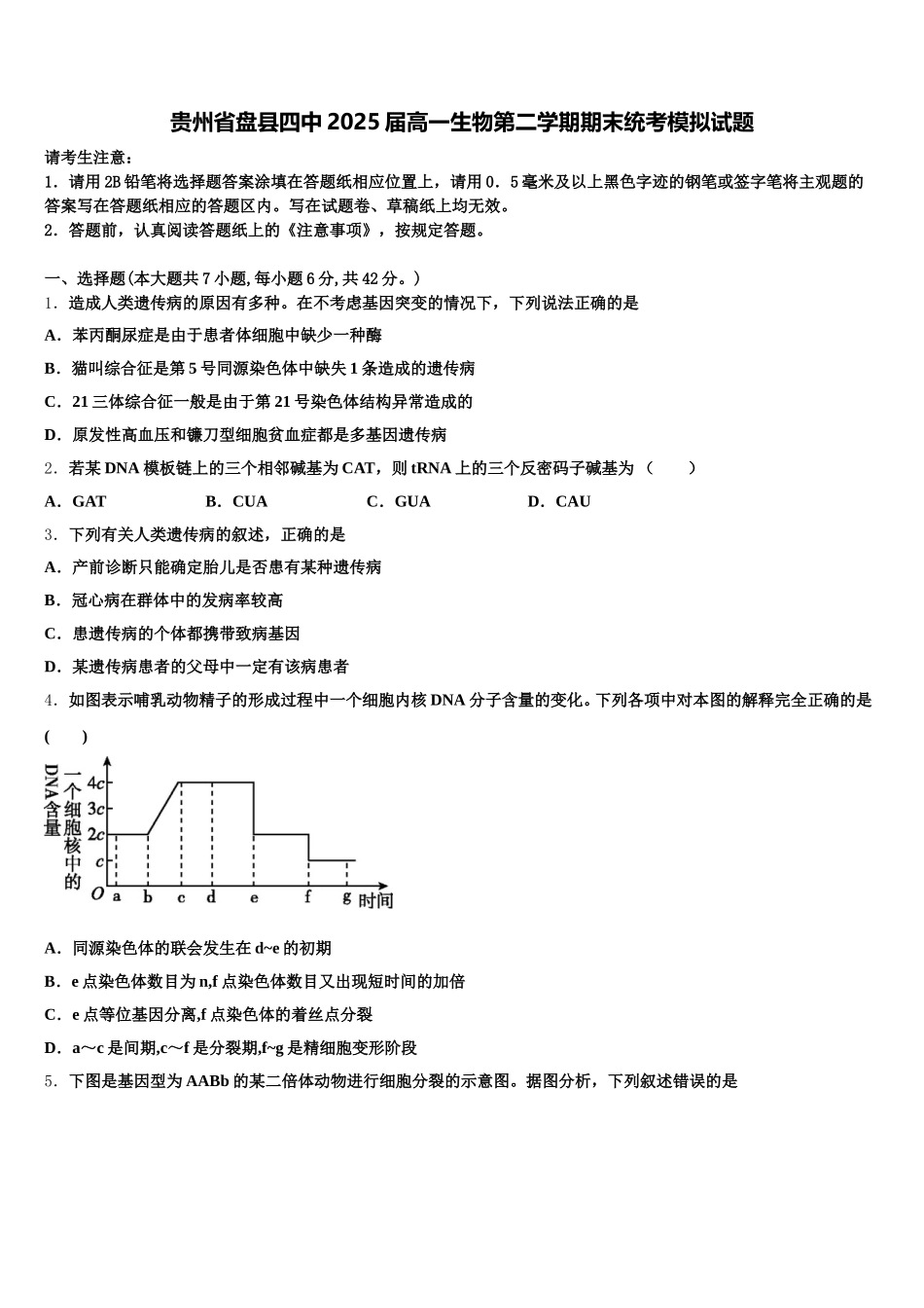 贵州省盘县四中2025届高一生物第二学期期末统考模拟试题含解析_第1页