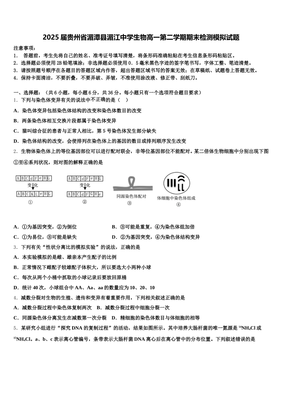 2025届贵州省湄潭县湄江中学生物高一第二学期期末检测模拟试题含解析_第1页