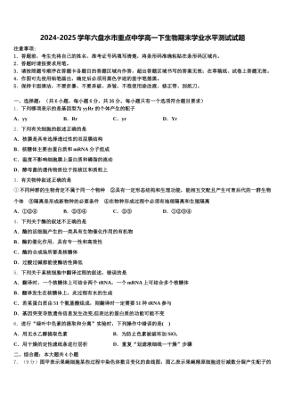 2024-2025学年六盘水市重点中学高一下生物期末学业水平测试试题含解析