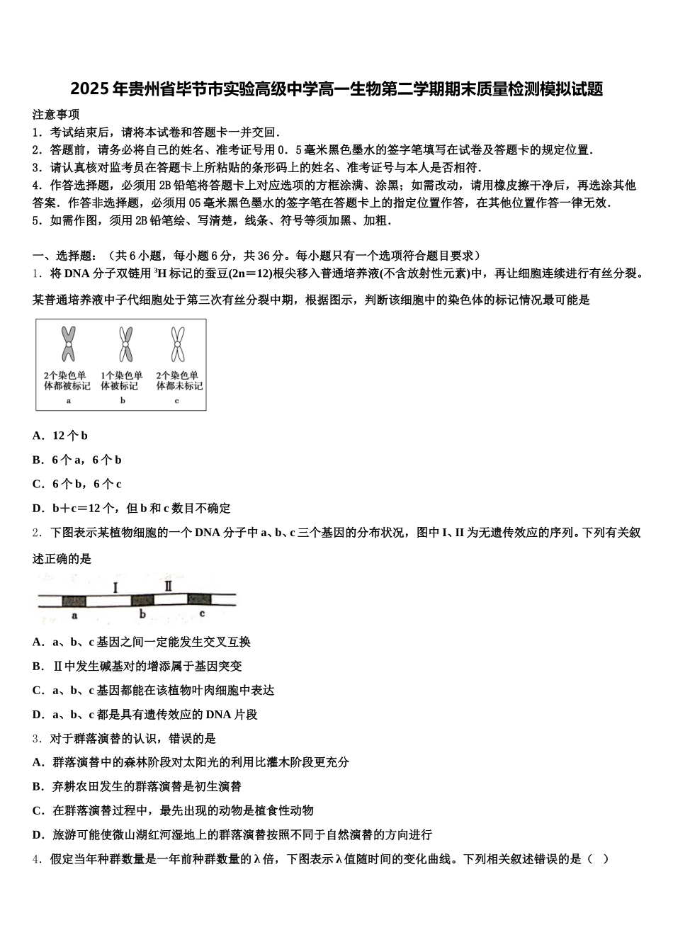 2025年贵州省毕节市实验高级中学高一生物第二学期期末质量检测模拟试题含解析_第1页