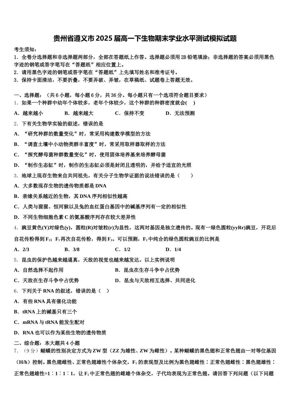 贵州省遵义市2025届高一下生物期末学业水平测试模拟试题含解析_第1页
