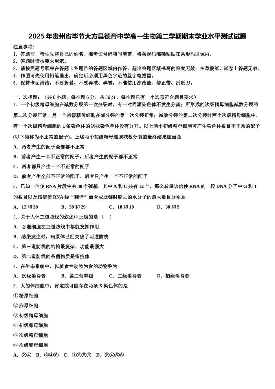 2025年贵州省毕节大方县德育中学高一生物第二学期期末学业水平测试试题含解析_第1页