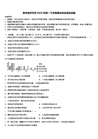 贵州省毕节市2025年高一下生物期末综合测试试题含解析