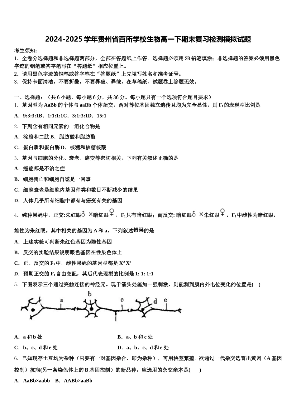 2024-2025学年贵州省百所学校生物高一下期末复习检测模拟试题含解析_第1页
