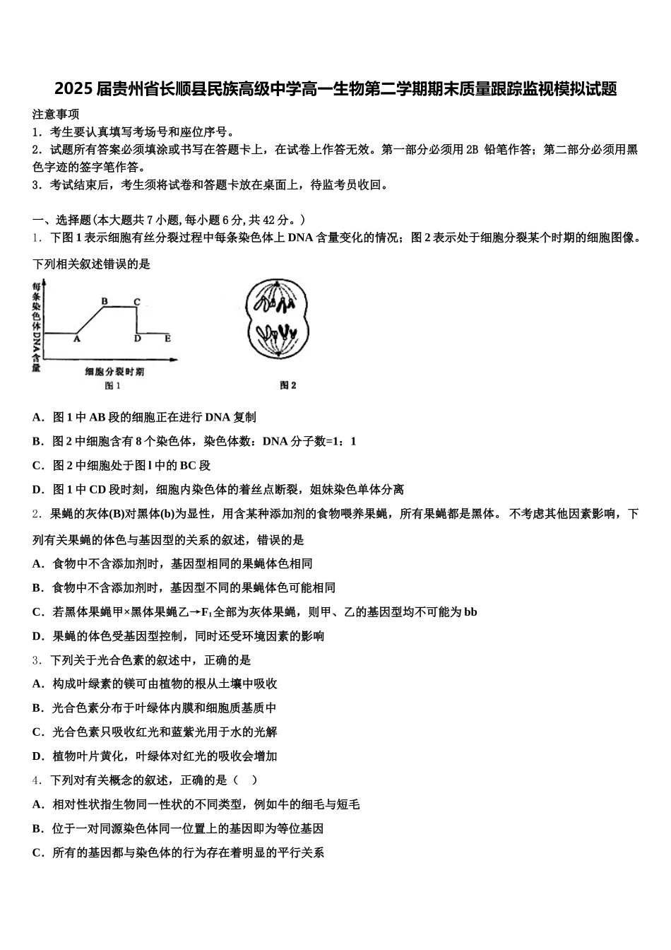 2025届贵州省长顺县民族高级中学高一生物第二学期期末质量跟踪监视模拟试题含解析_第1页