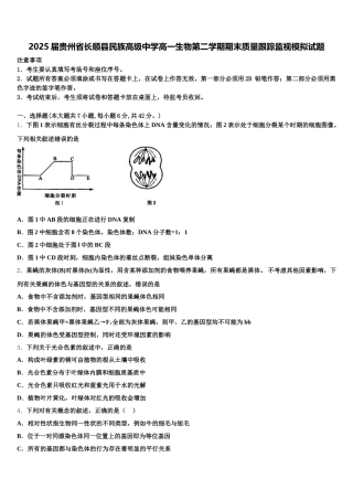 2025届贵州省长顺县民族高级中学高一生物第二学期期末质量跟踪监视模拟试题含解析
