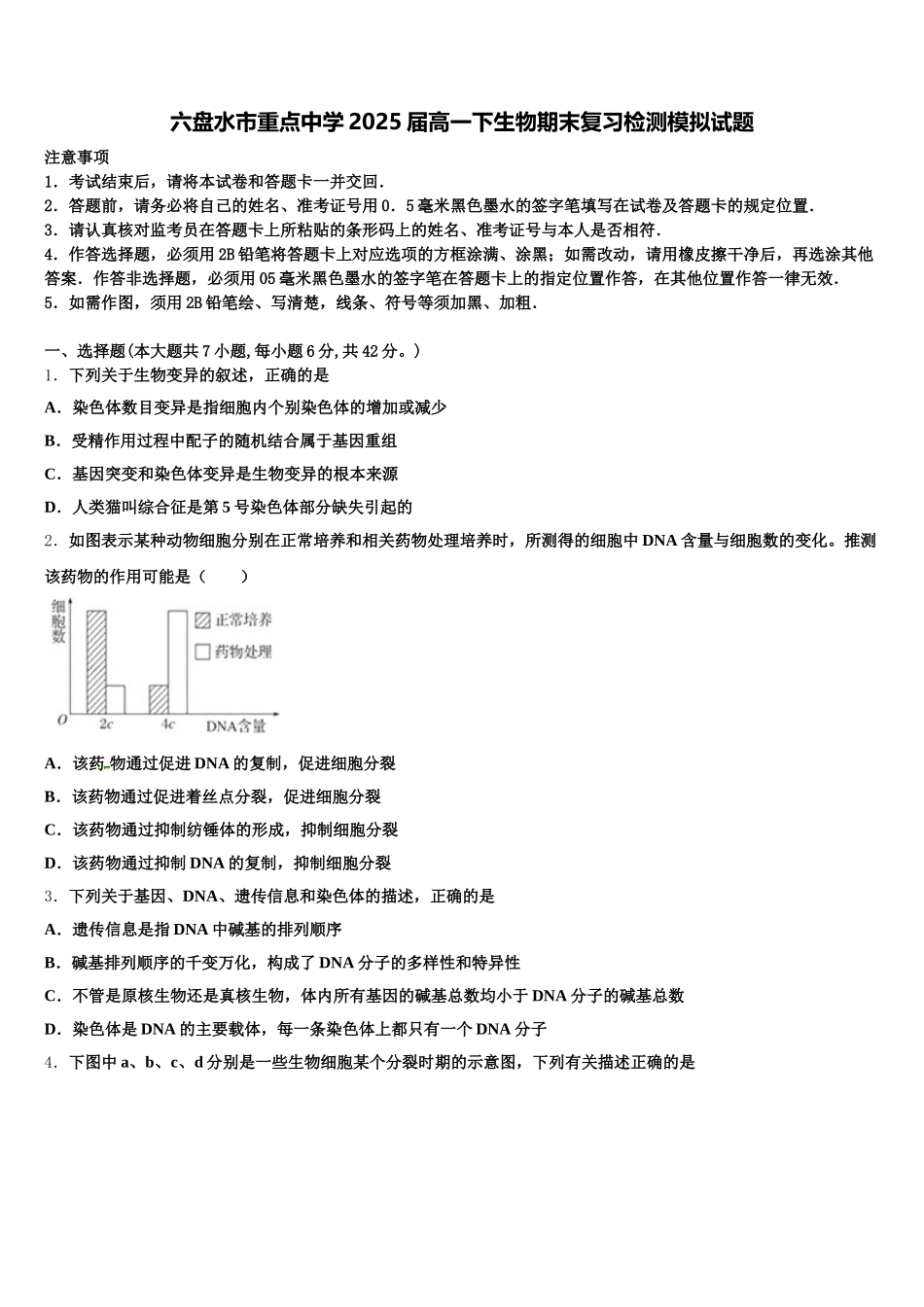 六盘水市重点中学2025届高一下生物期末复习检测模拟试题含解析_第1页