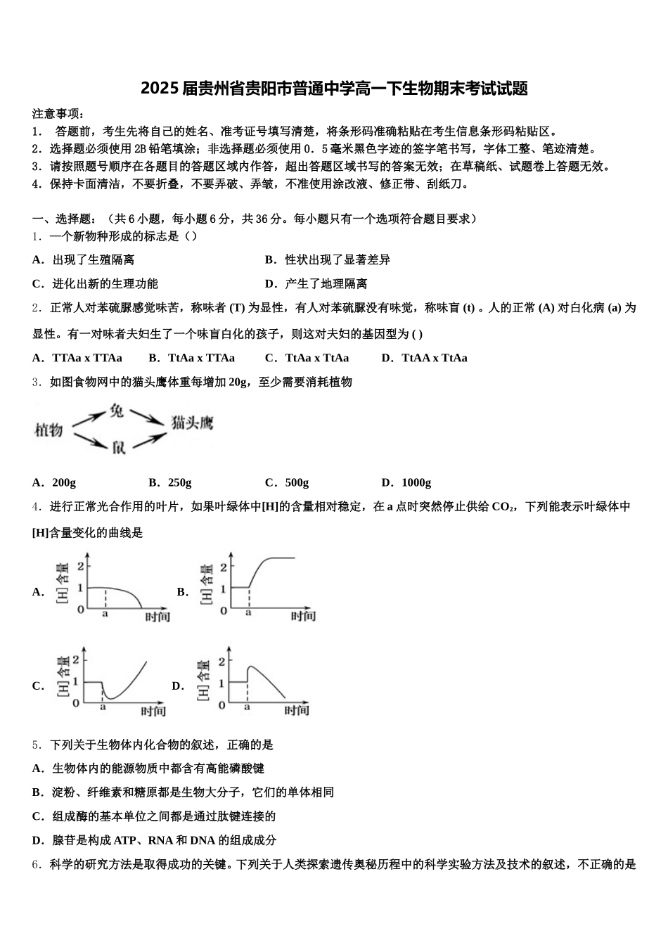 2025届贵州省贵阳市普通中学高一下生物期末考试试题含解析_第1页