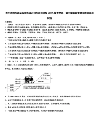 贵州省黔东南苗族侗族自治州东南州名校2025届生物高一第二学期期末学业质量监测试题含解析