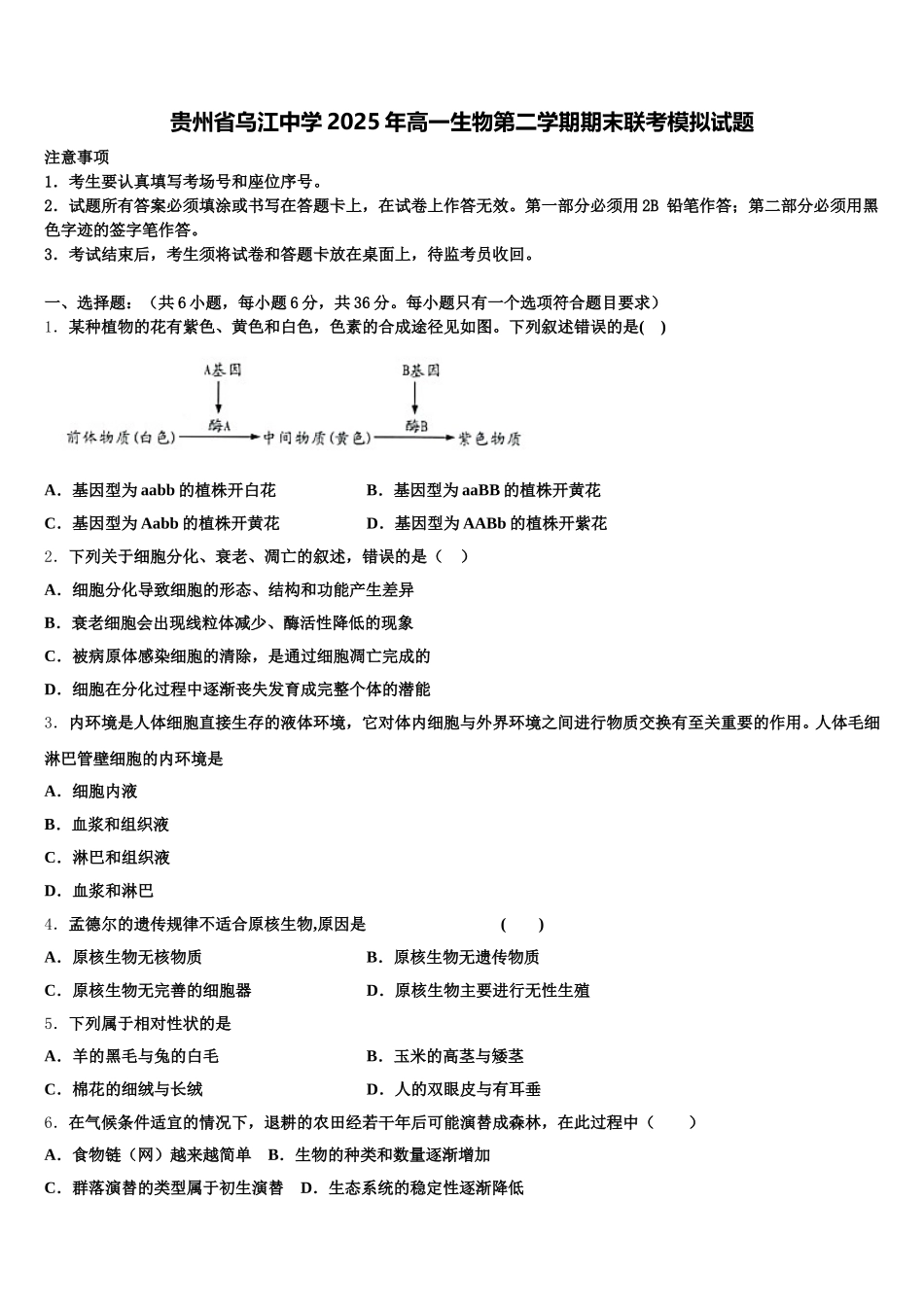 贵州省乌江中学2025年高一生物第二学期期末联考模拟试题含解析_第1页
