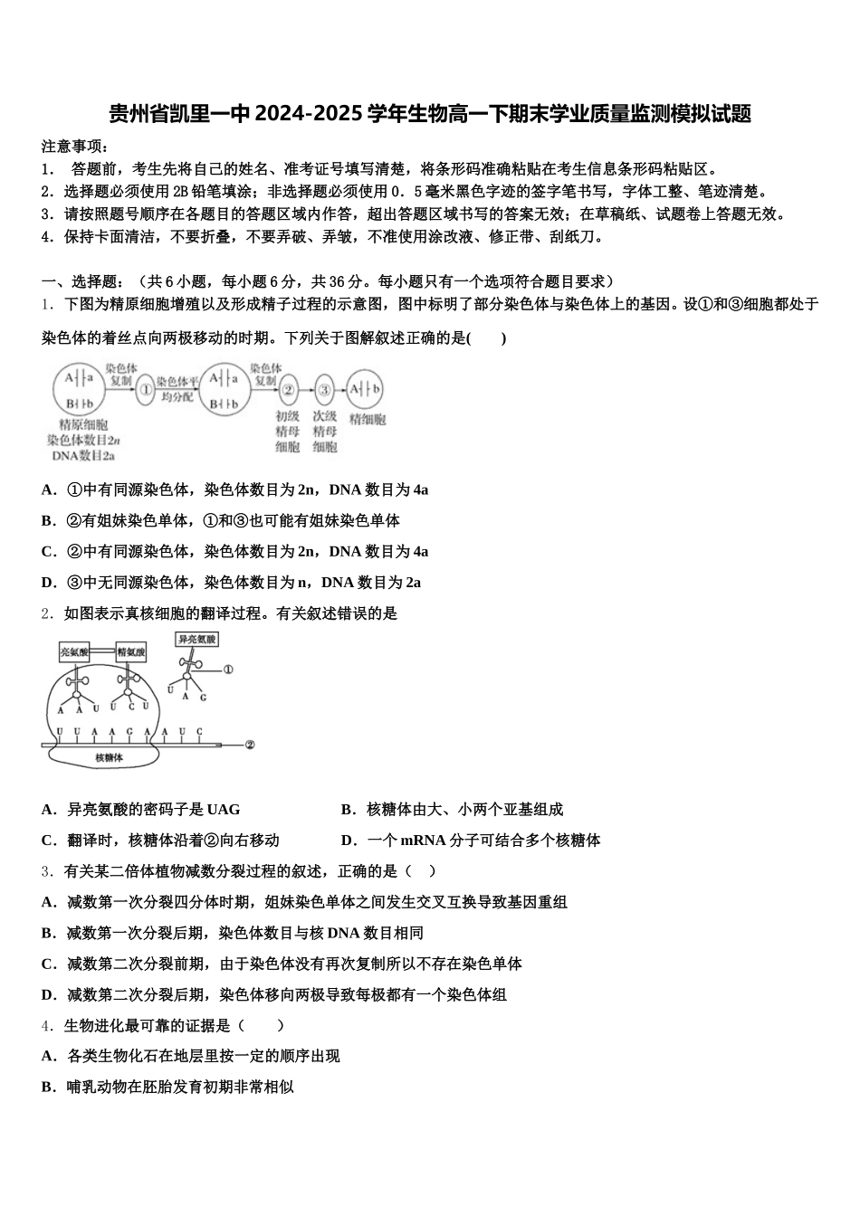 贵州省凯里一中2024-2025学年生物高一下期末学业质量监测模拟试题含解析_第1页
