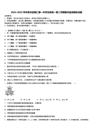 2024-2025学年贵州省铜仁第一中学生物高一第二学期期末监测模拟试题含解析