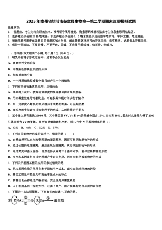 2025年贵州省毕节市赫章县生物高一第二学期期末监测模拟试题含解析
