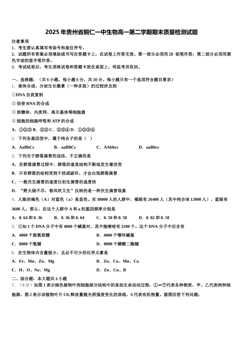 2025年贵州省铜仁一中生物高一第二学期期末质量检测试题含解析_第1页