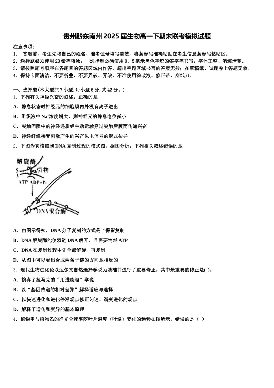 贵州黔东南州2025届生物高一下期末联考模拟试题含解析_第1页