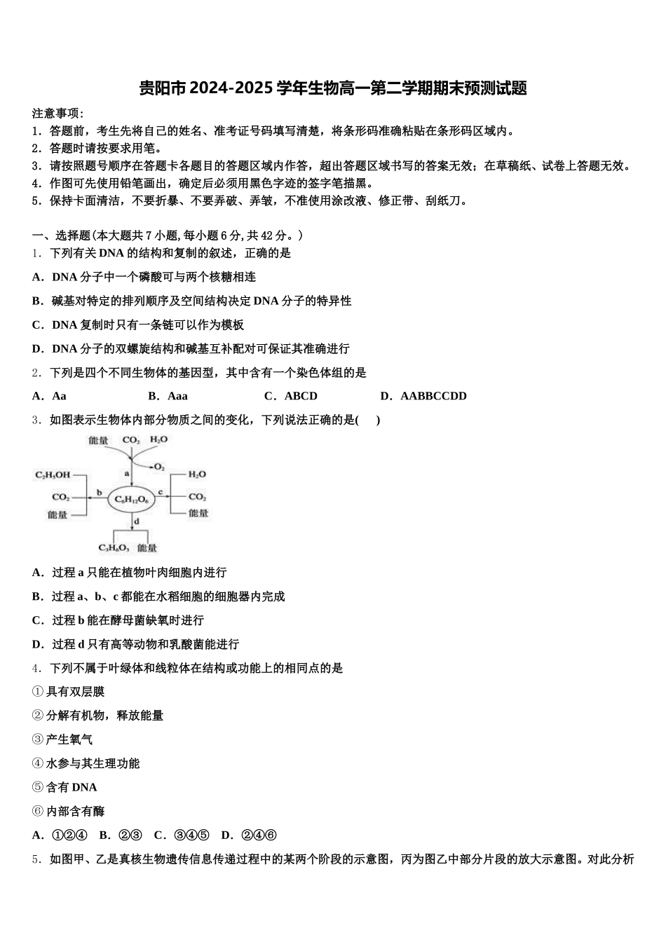 贵阳市2024-2025学年生物高一第二学期期末预测试题含解析_第1页