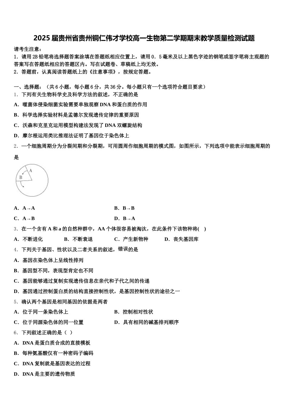 2025届贵州省贵州铜仁伟才学校高一生物第二学期期末教学质量检测试题含解析_第1页