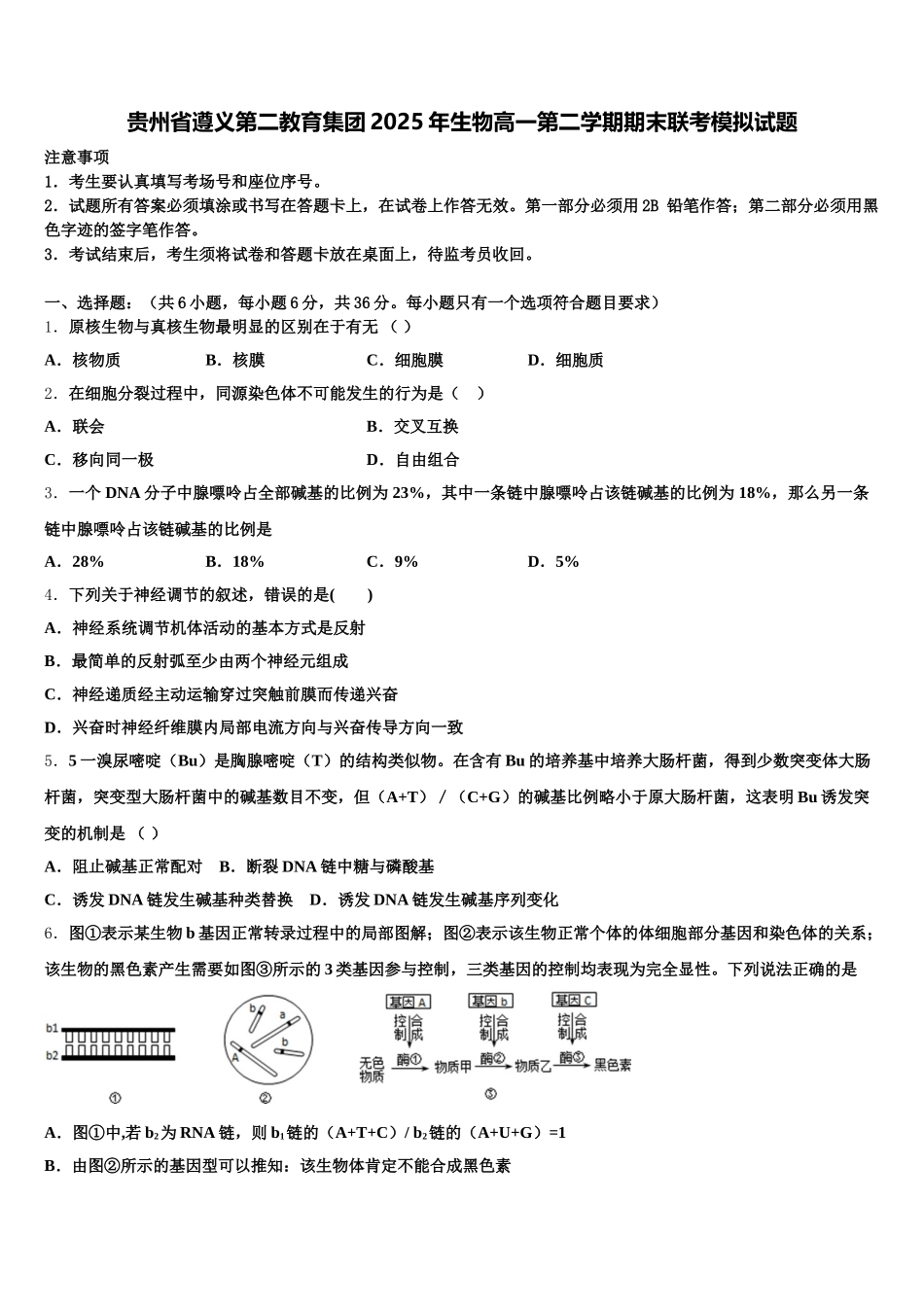 贵州省遵义第二教育集团2025年生物高一第二学期期末联考模拟试题含解析_第1页