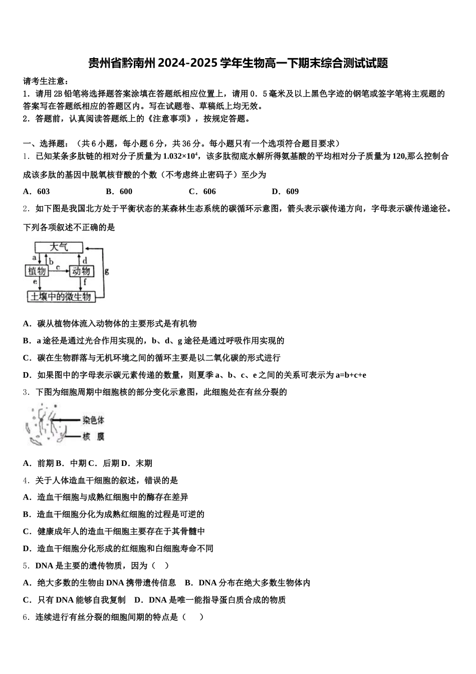 贵州省黔南州2024-2025学年生物高一下期末综合测试试题含解析_第1页