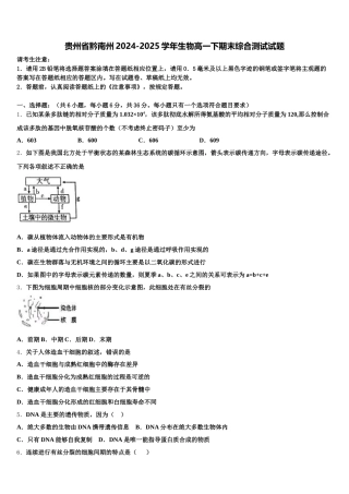 贵州省黔南州2024-2025学年生物高一下期末综合测试试题含解析