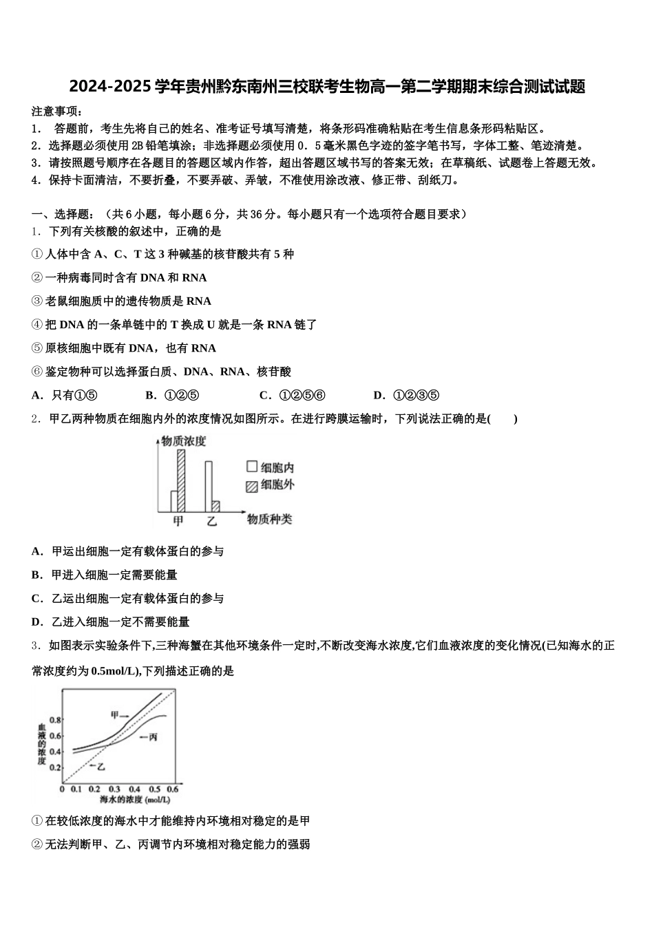 2024-2025学年贵州黔东南州三校联考生物高一第二学期期末综合测试试题含解析_第1页