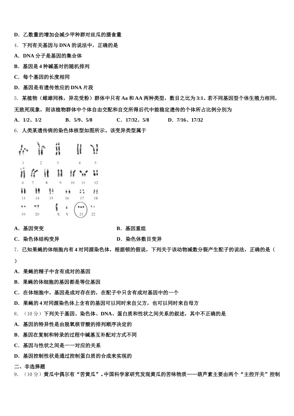 贵州省遵义市第十八中学2025年高一下生物期末质量跟踪监视模拟试题含解析_第2页