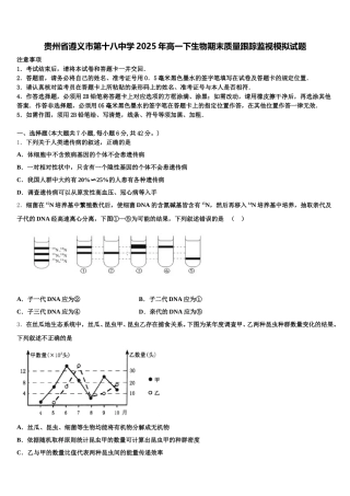 贵州省遵义市第十八中学2025年高一下生物期末质量跟踪监视模拟试题含解析