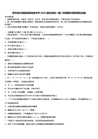 贵州省长顺县民族高级中学2025届生物高一第二学期期末调研模拟试题含解析