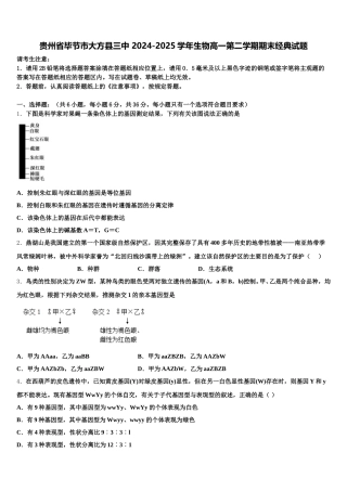 贵州省毕节市大方县三中 2024-2025学年生物高一第二学期期末经典试题含解析