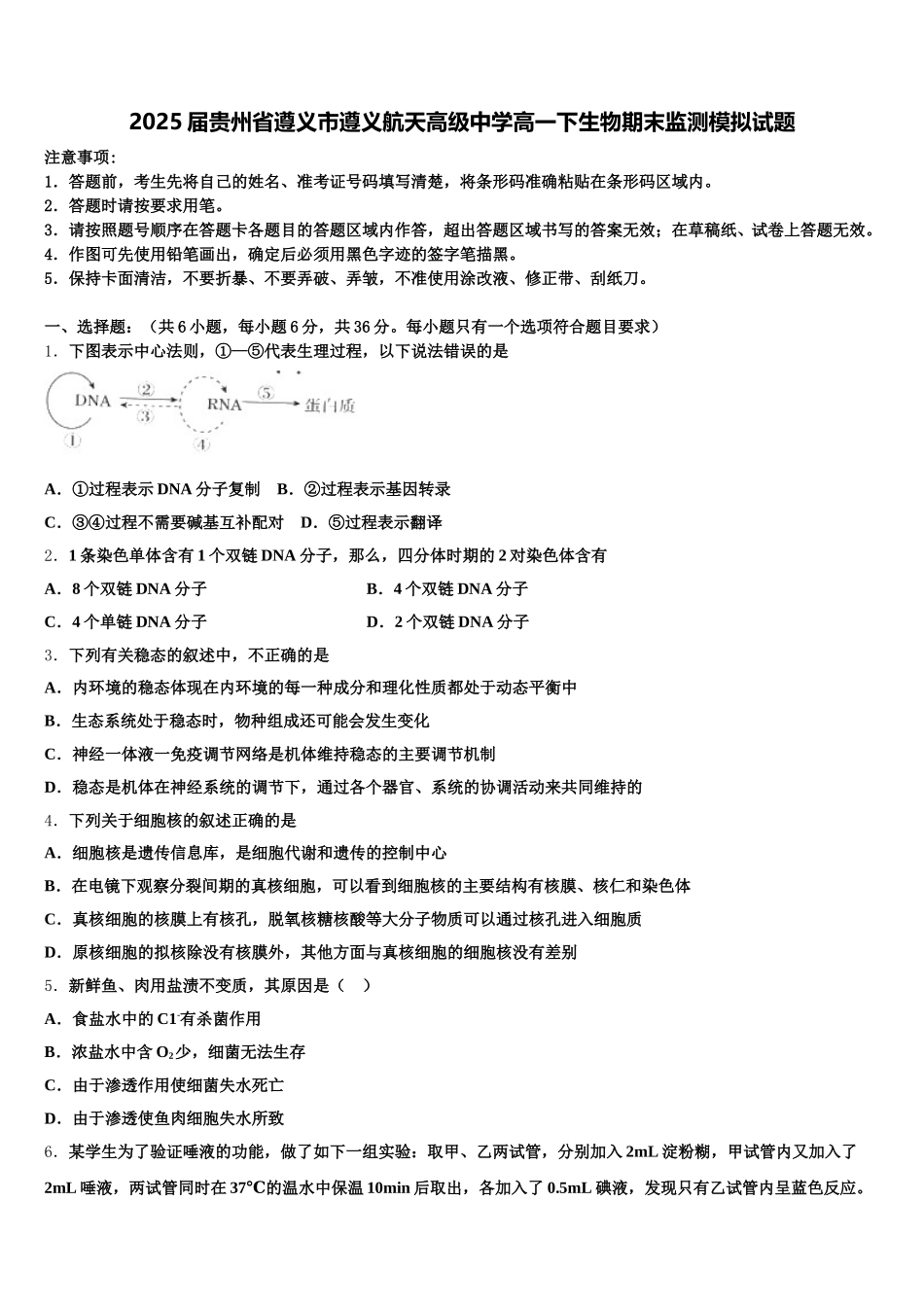 2025届贵州省遵义市遵义航天高级中学高一下生物期末监测模拟试题含解析_第1页
