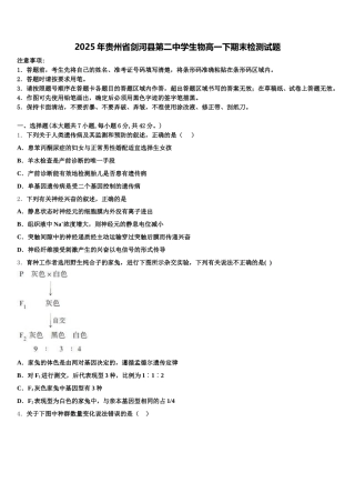 2025年贵州省剑河县第二中学生物高一下期末检测试题含解析