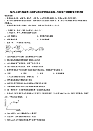 2024-2025学年贵州省遵义市航天高级中学高一生物第二学期期末统考试题含解析