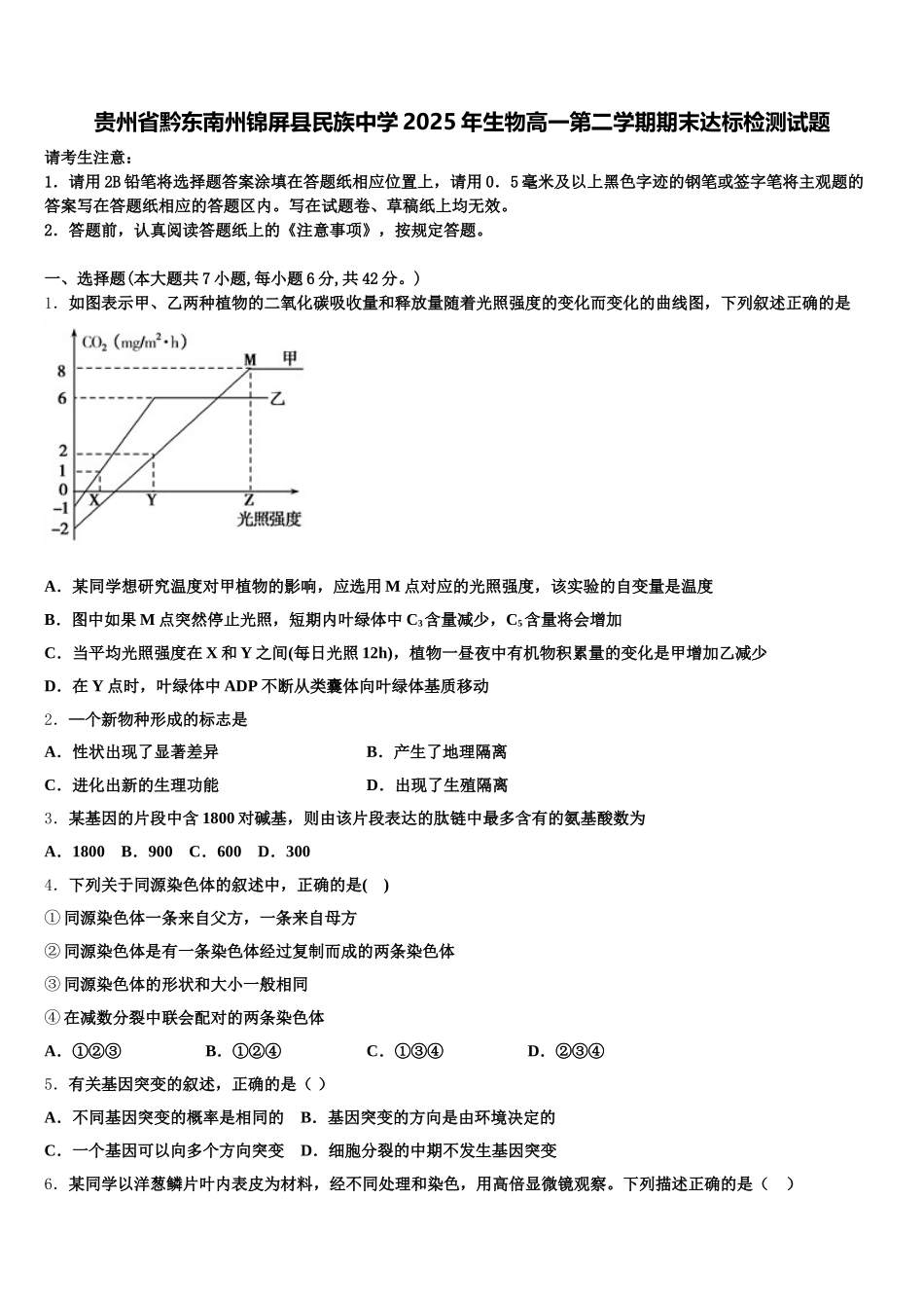 贵州省黔东南州锦屏县民族中学2025年生物高一第二学期期末达标检测试题含解析_第1页