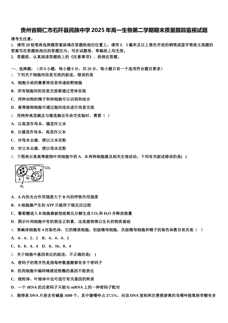 贵州省铜仁市石阡县民族中学2025年高一生物第二学期期末质量跟踪监视试题含解析_第1页