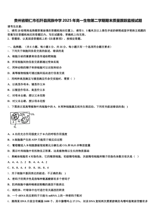 贵州省铜仁市石阡县民族中学2025年高一生物第二学期期末质量跟踪监视试题含解析