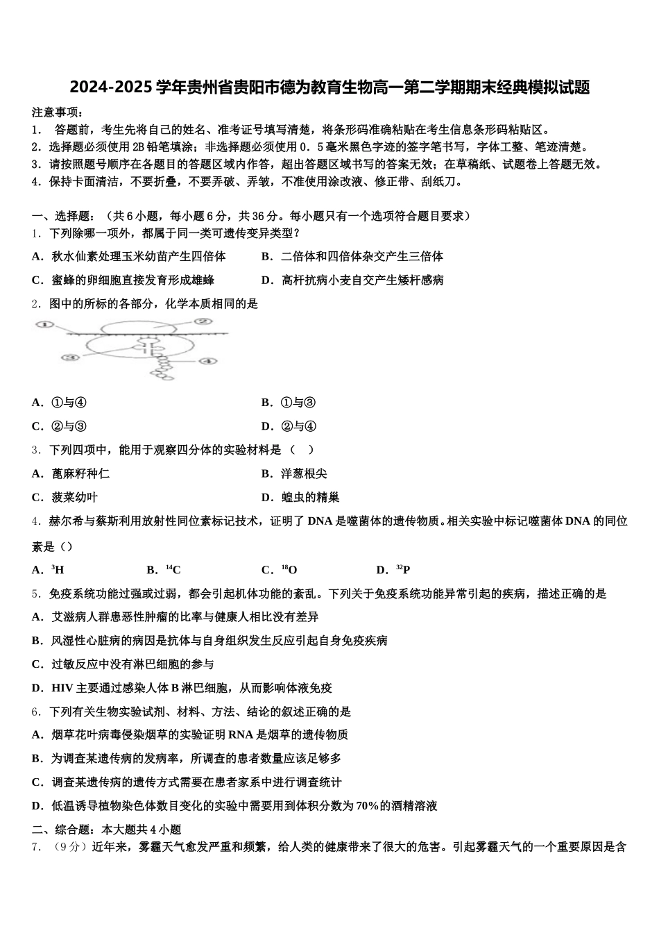 2024-2025学年贵州省贵阳市德为教育生物高一第二学期期末经典模拟试题含解析_第1页