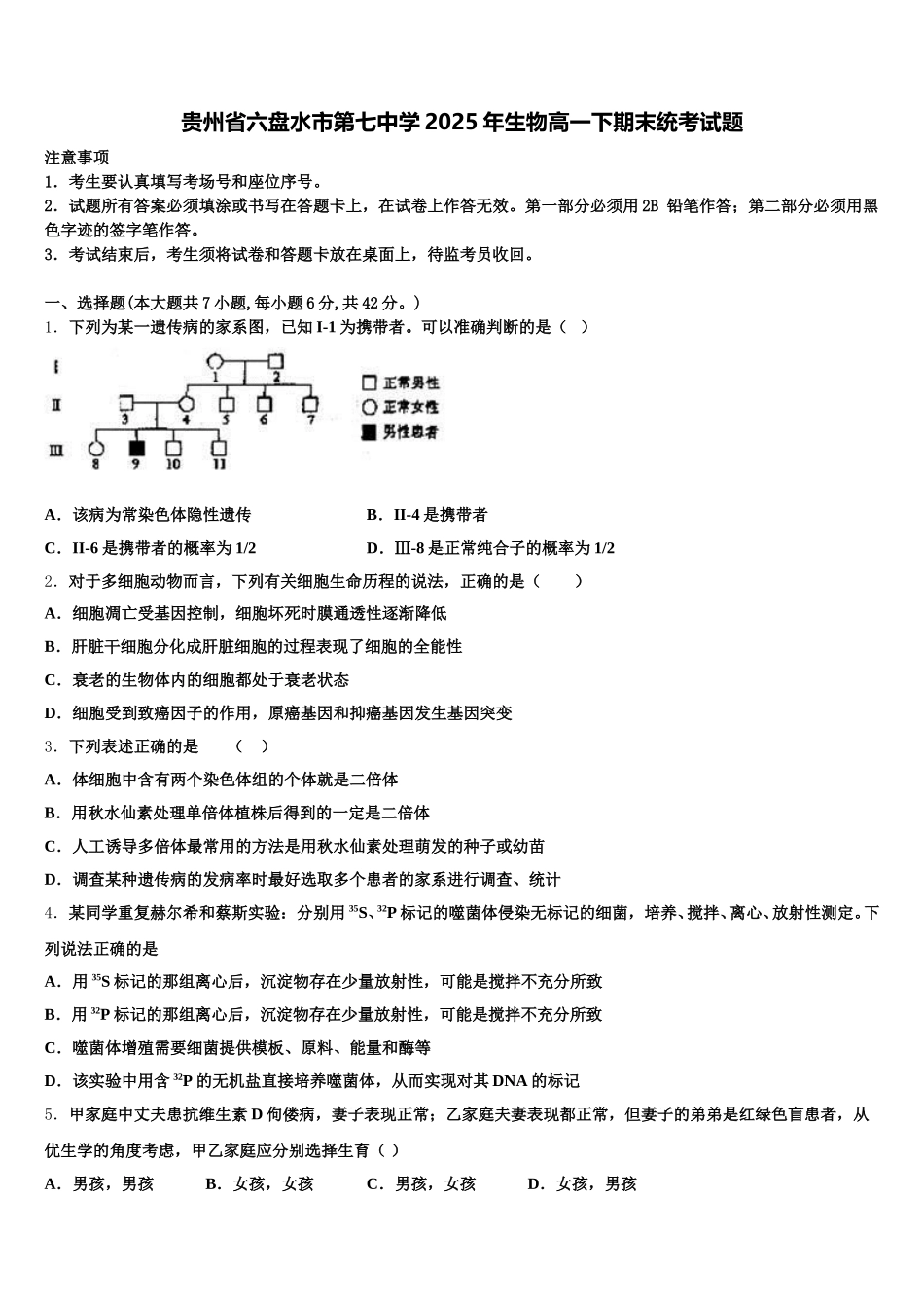 贵州省六盘水市第七中学2025年生物高一下期末统考试题含解析_第1页