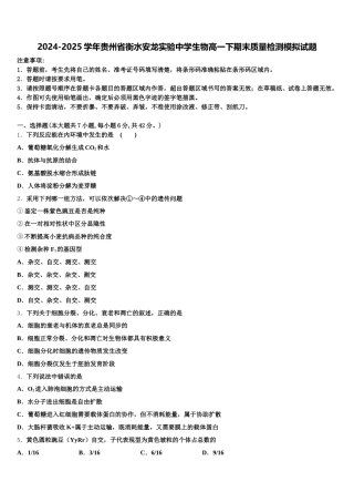 2024-2025学年贵州省衡水安龙实验中学生物高一下期末质量检测模拟试题含解析