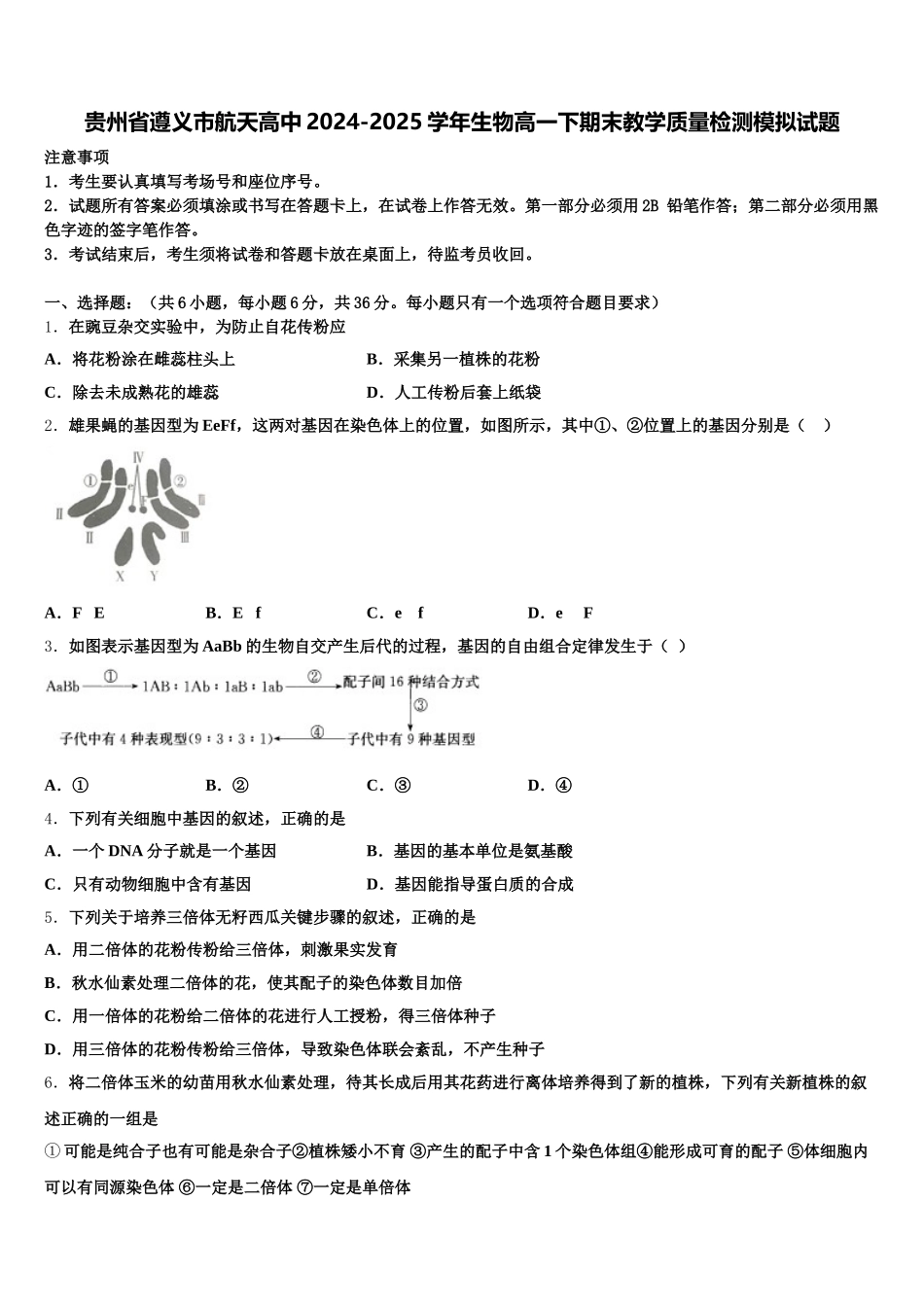 贵州省遵义市航天高中2024-2025学年生物高一下期末教学质量检测模拟试题含解析_第1页